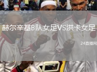 赫尔辛基B队女足VS洪卡女足