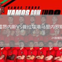 雷昂内斯VS普拉塔港马里内罗斯
