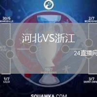 河北VS浙江