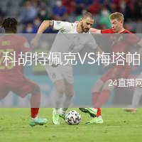 科胡特佩克VS梅塔帕