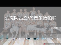 安提阿古恩VS查尔恰帕联