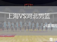 上海VS河北男篮