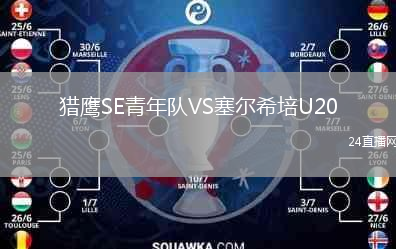 猎鹰SE青年队VS塞尔希培U20