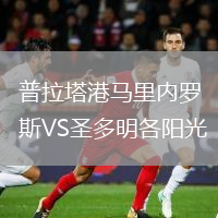 普拉塔港马里内罗斯VS圣多明各阳光
