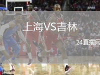 上海VS吉林