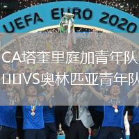 CA塔奎里庭加青年队VS奥林匹亚青年队