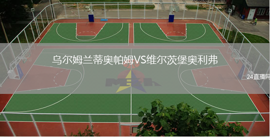 乌尔姆兰蒂奥帕姆VS维尔茨堡奥利弗
