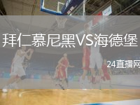 拜仁慕尼黑VS海德堡