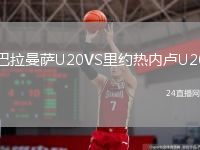 巴拉曼萨U20VS里约热内卢U20