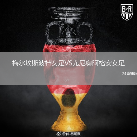 梅尔埃斯波特女足VS尤尼奥阿格安女足