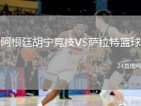 阿根廷胡宁竞技VS萨拉特篮球