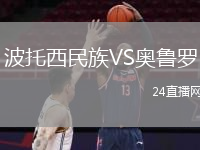 波托西民族VS奥鲁罗