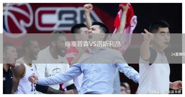 康塞普森VS洛斯利昂