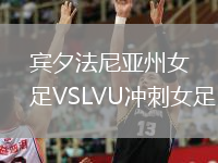 宾夕法尼亚州女足VSLVU冲刺女足