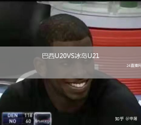 巴西U20VS冰岛U21