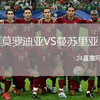 莫罗迪亚VS曼苏里亚