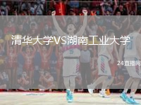 清华大学VS湖南工业大学