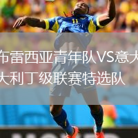 布雷西亚青年队VS意大利丁级联赛特选队