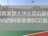 阿德莱德大学女足后备队VS西阿德莱德SC后备女足