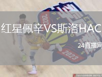 红星佩辛VS斯洛HAC