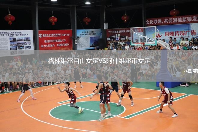 格林维尔自由女足VS阿什维尔市女足