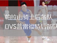 帕拉山骑士后备队VS普雷福特后备队