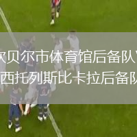 坎贝尔市体育馆后备队VS西托列斯比卡拉后备队