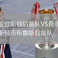 亚登斯顿后备队VS查尔斯顿市布鲁斯后备队