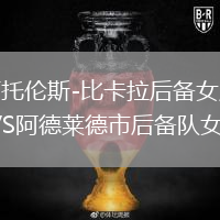 西托伦斯-比卡拉后备女足VS阿德莱德市后备队女足
