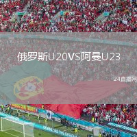 俄罗斯U20VS阿曼U23