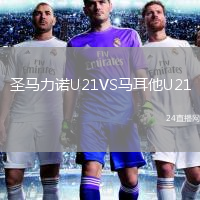 圣马力诺U21VS马耳他U21