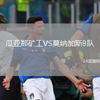 瓜亚那矿工VS莫纳加斯B队