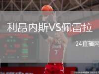利昂内斯VS佩雷拉