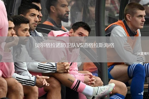 贝尔格拉诺防卫队VS道格拉斯海格