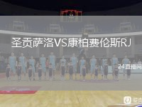 圣贡萨洛VS康柏费伦斯RJ