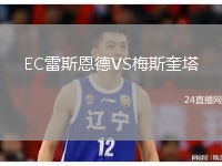 EC雷斯恩德VS梅斯奎塔