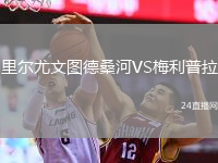 里尔尤文图德桑河VS梅利普拉