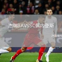 杰瑞BAVSSC佩内登斯