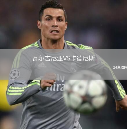 瓦尔吉尼亚VS卡德尼斯