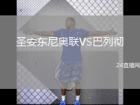 圣安东尼奥联VS巴列彻