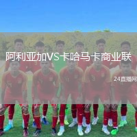 阿利亚加VS卡哈马卡商业联