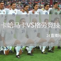 卡哈马卡VS格劳竞技