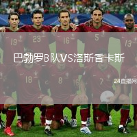 巴勃罗B队VS洛斯香卡斯