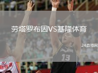 劳塔罗布因VS基隆体育