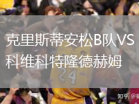 克里斯蒂安松B队VS科维科特隆德赫姆