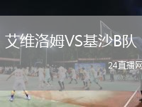 艾维洛姆VS基沙B队
