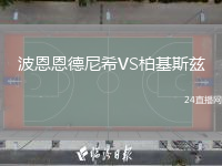 波恩恩德尼希VS柏基斯兹