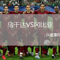乌干达VS冈比亚