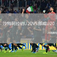 沙特阿拉伯U20VS挪威U20