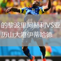 的黎波里阿赫利VS亚历山大港伊蒂哈德